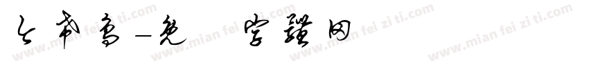 今希鸟字体转换