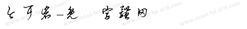 今耳仓字体转换