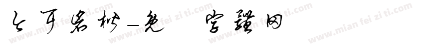 今耳仓楷字体转换