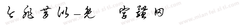 今非昔比字体转换