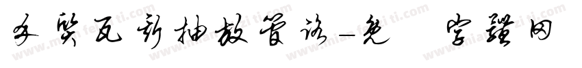 介质瓦斯抽放管路字体转换