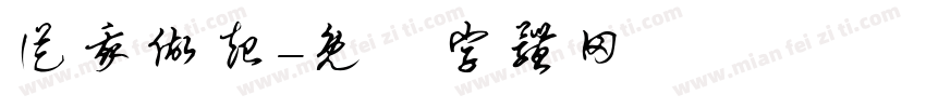 从我做起字体转换