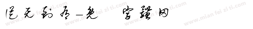 从无到有字体转换