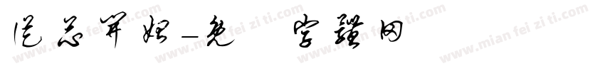 从芯开始字体转换