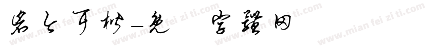 仓今耳楷字体转换