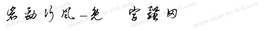 仓劲行风字体转换