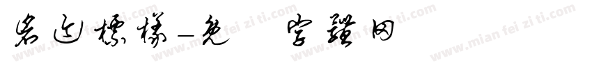 仓迹标样字体转换