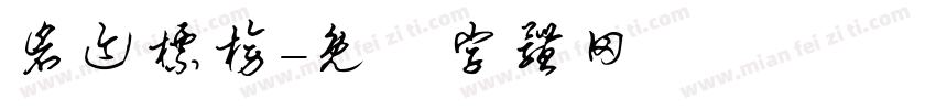 仓迹标榜字体转换