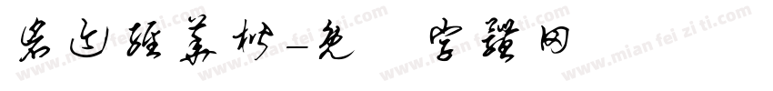 仓迹经华楷字体转换