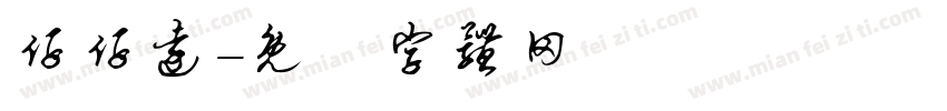 仔仔远字体转换