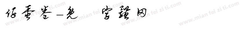 仔蛋卷字体转换