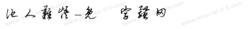 他人难悟字体转换