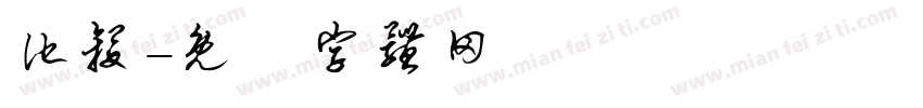 他杀字体转换