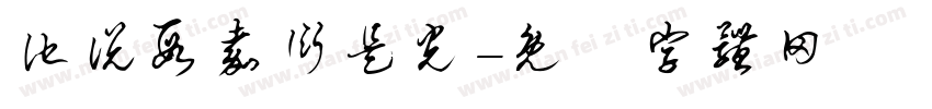 他说段嘉衍是光字体转换