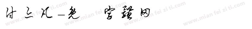 付亦凡字体转换