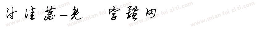 付佳蕊字体转换