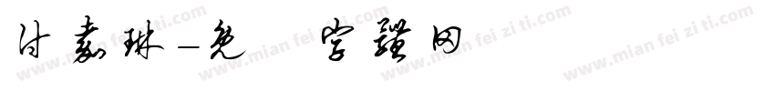 付嘉琳字体转换