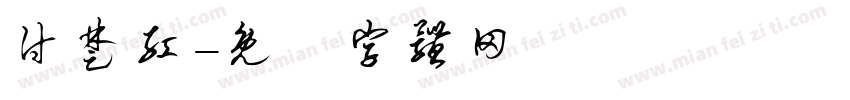 付楚红字体转换