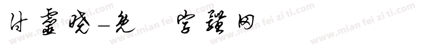 付灵晓字体转换