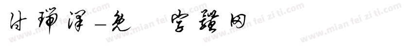 付瑞泽字体转换