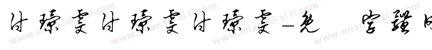 付璟雯付璟雯付璟雯字体转换