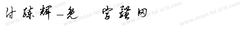 付练辉字体转换