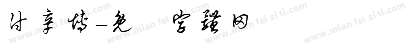 付辛博字体转换