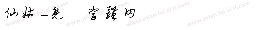 仙姑字体转换