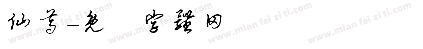 仙尊字体转换