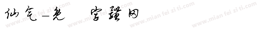 仙气字体转换