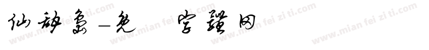 仙甜岛字体转换