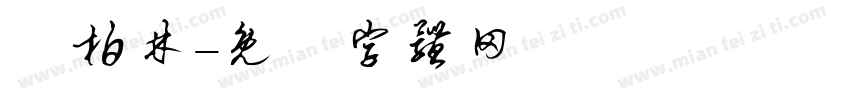 仝柏林字体转换
