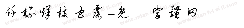 仟杯烊枝甘露字体转换