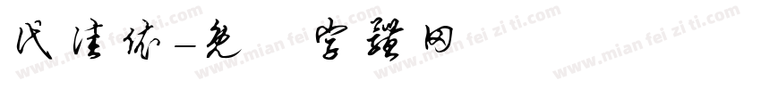 代佳依字体转换