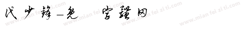 代少锋字体转换