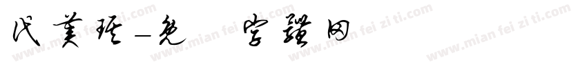 代美琪字体转换