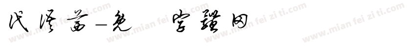 代语茜字体转换