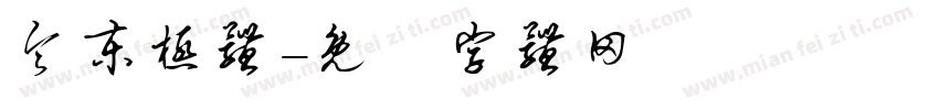 令东极体字体转换