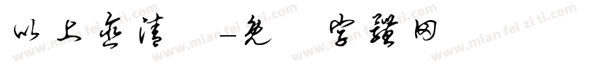 以上含清運字体转换