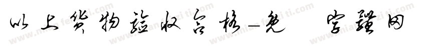 以上货物验收合格字体转换
