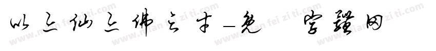 以亦仙亦佛之才字体转换