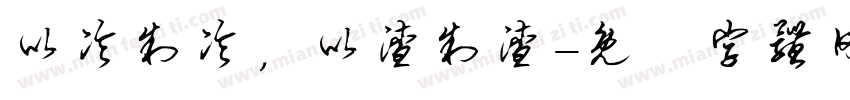 以冷制冷，以渣制渣字体转换