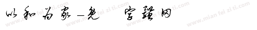 以和为家字体转换