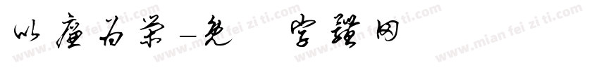 以廉为荣字体转换