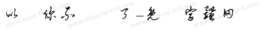 以為你不發摟了字体转换