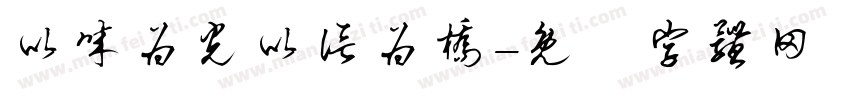 以诚为光以信为桥字体转换