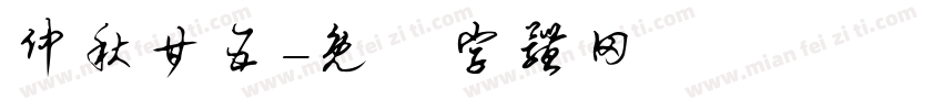 仲秋廿五字体转换
