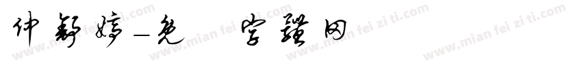 仲舒婷字体转换