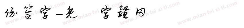 价签字字体转换