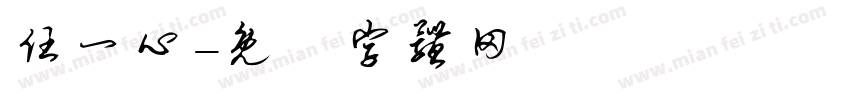 任一心字体转换